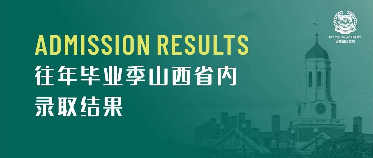 往年毕业季山西省内录取结果 | Admission Results