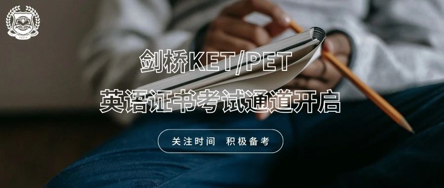 考试报名 I 2025年5月24日剑桥KET/PET英语证书考试通道开启