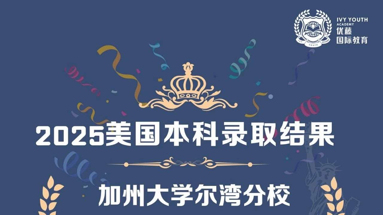 录取喜报 | 恭喜优藤T同学斩获加州大学尔湾分校offer！