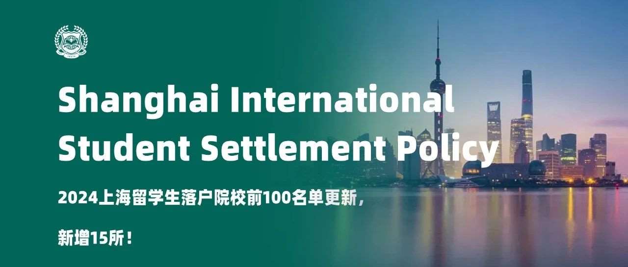 2024上海留学生落户院校前100名单更新，新增15所！