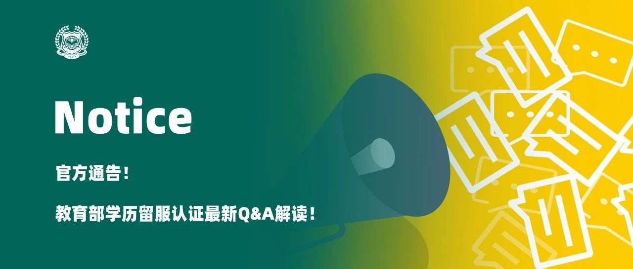 官方通告！教育部学历留服认证最新Q&A解读！