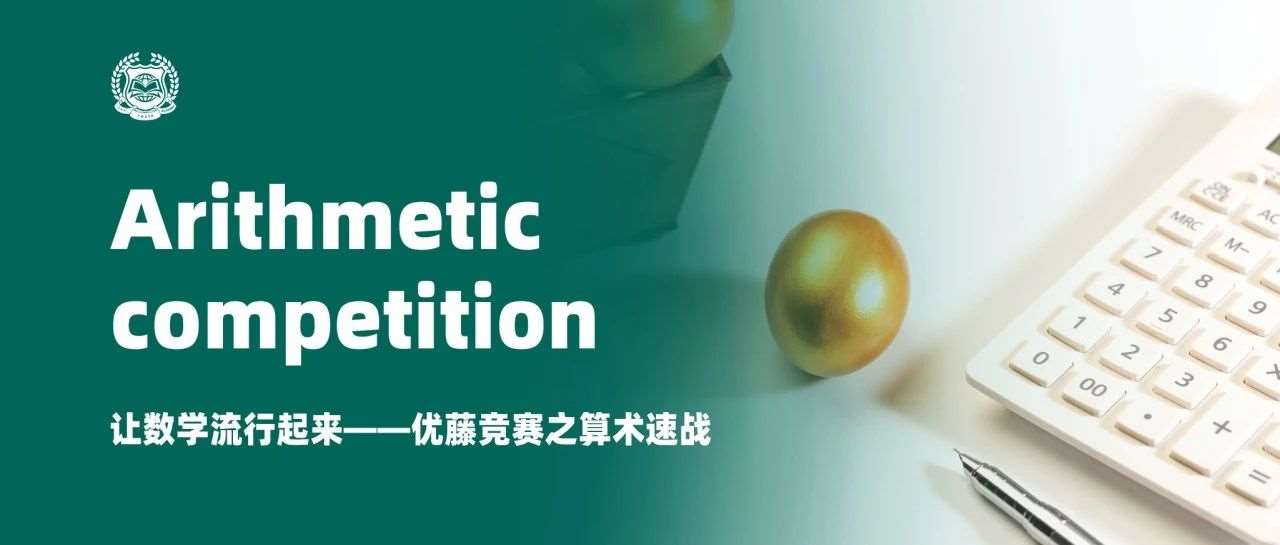 让数学流行起来&mdash;&mdash;优藤竞赛之算术速战