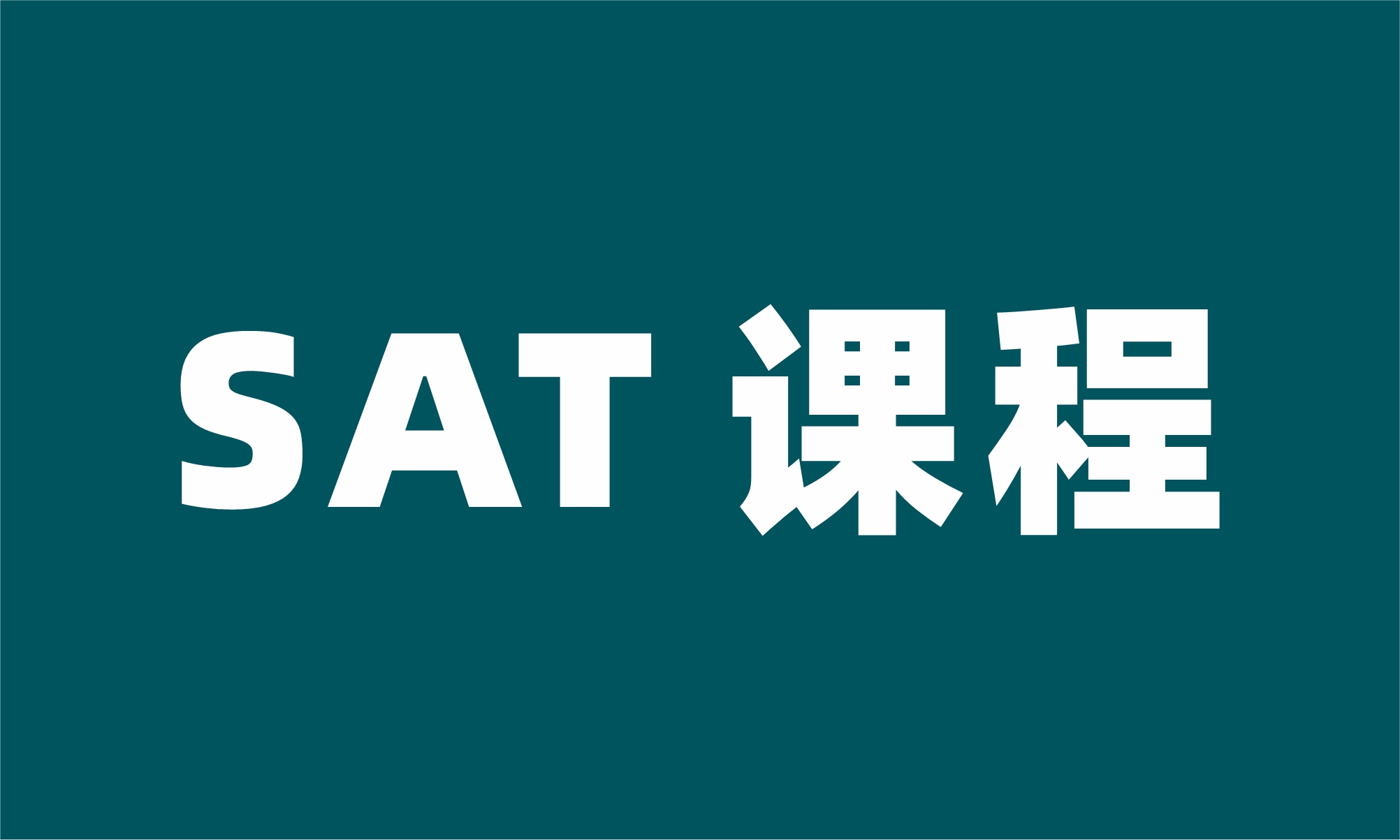 SAT课程