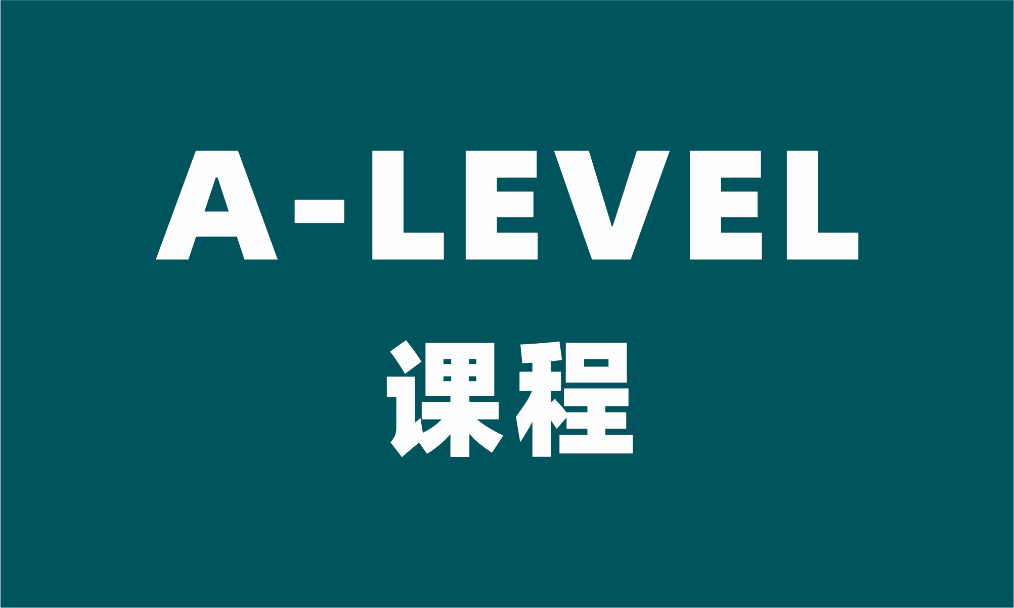 A-Level 课程