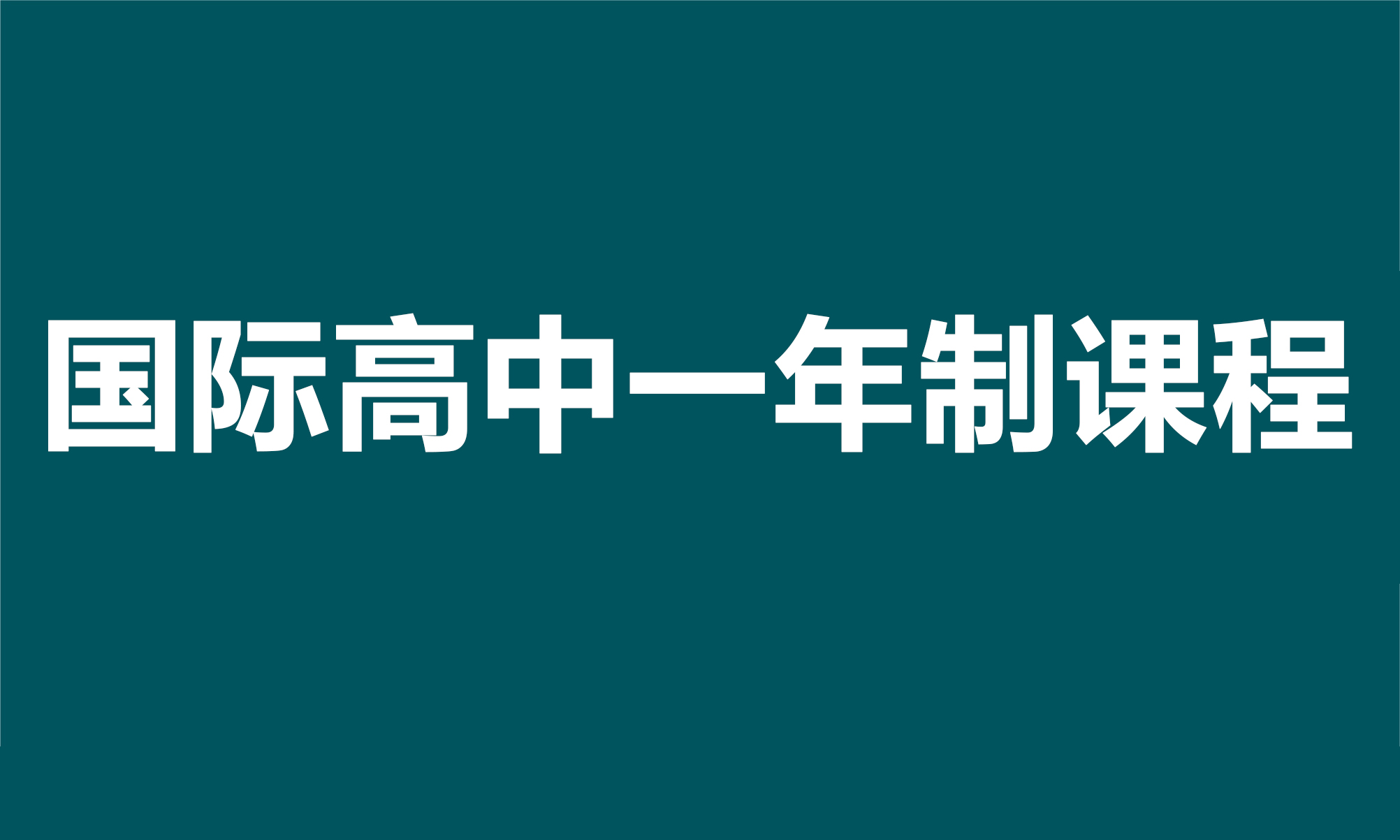 国际高中一年制课程