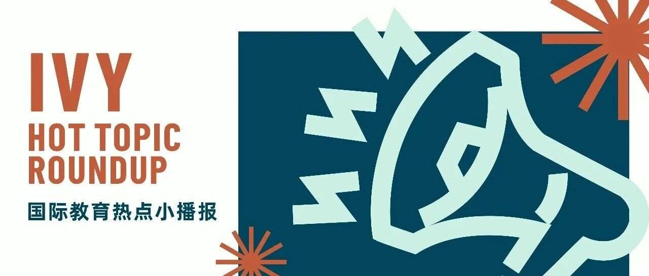 国际教育热点小播报 | 2026年5-6月国际教育热点汇总
