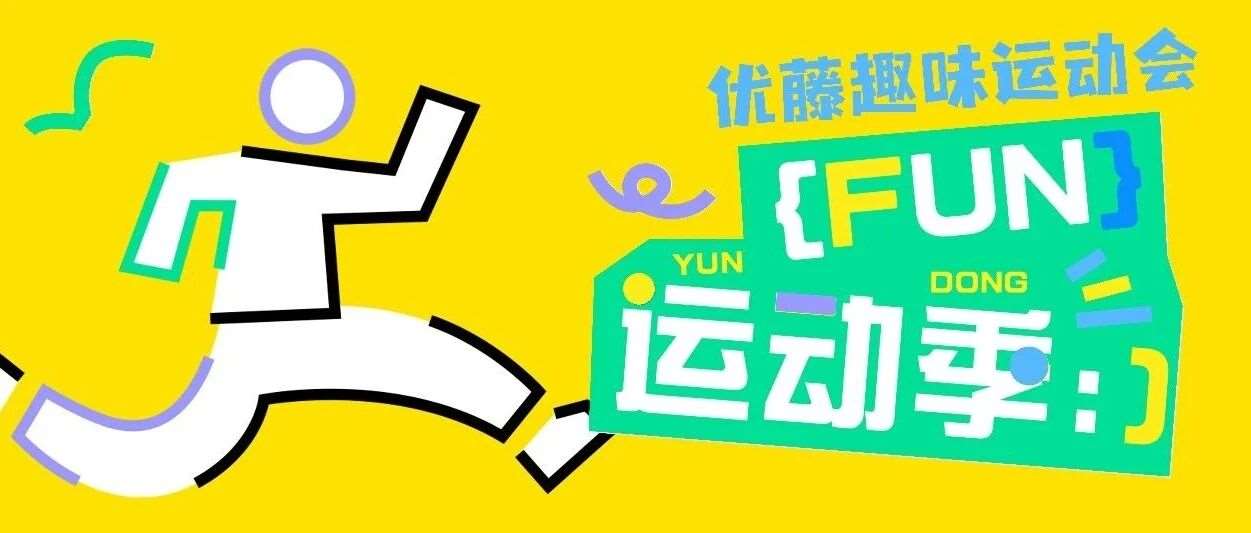不止竞速，更是并肩&mdash;&mdash;优藤国际趣味运动会欢乐收官